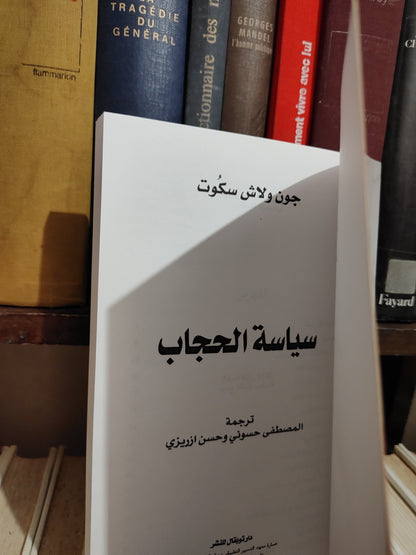سكوت - سياسة الحجاب