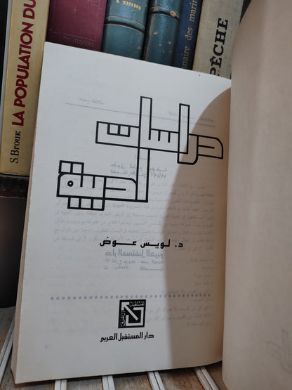 عوض - دراسات ادبية