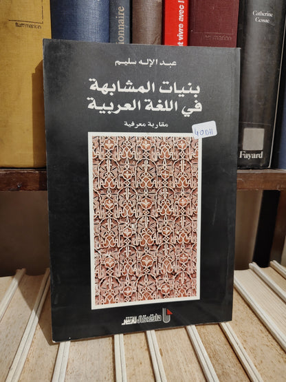 سليم - بنيات المشابهة في اللغة العربية