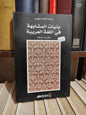 سليم - بنيات المشابهة في اللغة العربية