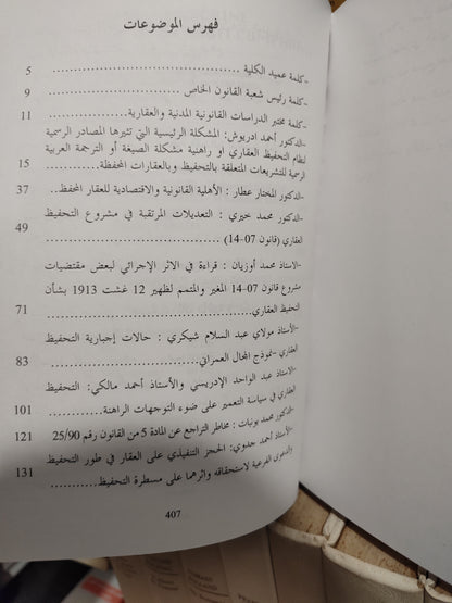 المجلة المغربية للاقتصاد و القانون المقارن - سياسةالتحفيظ العقاري في المغرب