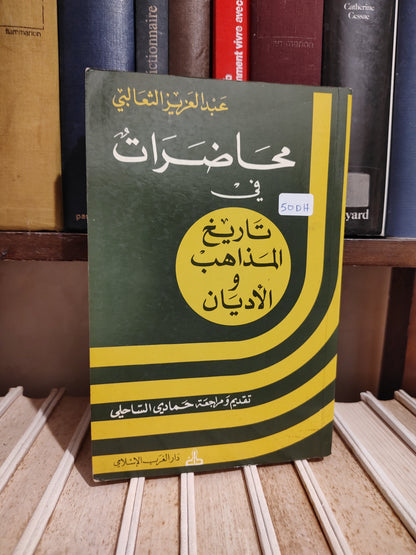 الثعالبي - محاضرات في تاريخ المذاهب و الاديان