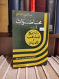 الثعالبي - محاضرات في تاريخ المذاهب و الاديان