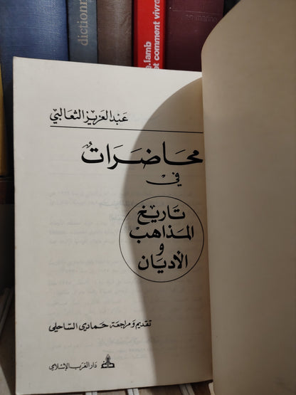 الثعالبي - محاضرات في تاريخ المذاهب و الاديان