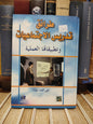 نبهان - طرائق تدريس الاجتماعيات