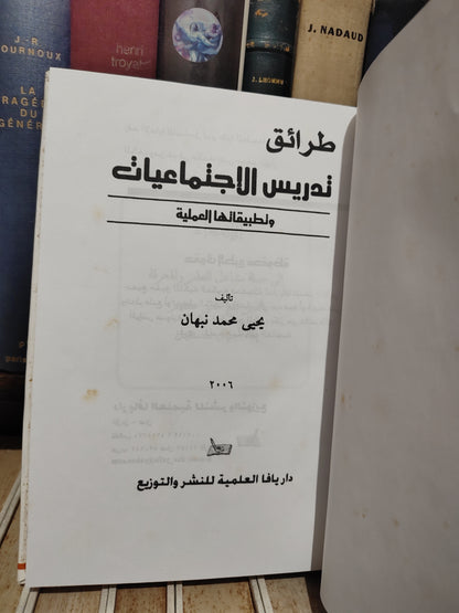 نبهان - طرائق تدريس الاجتماعيات