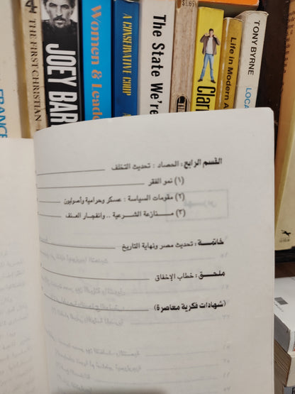 هلال - تحديث التخلف الدولة و المجتمع و الاسلام في مصر