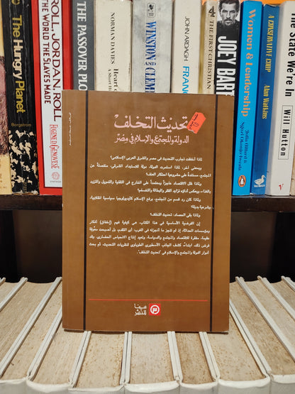 هلال - تحديث التخلف الدولة و المجتمع و الاسلام في مصر