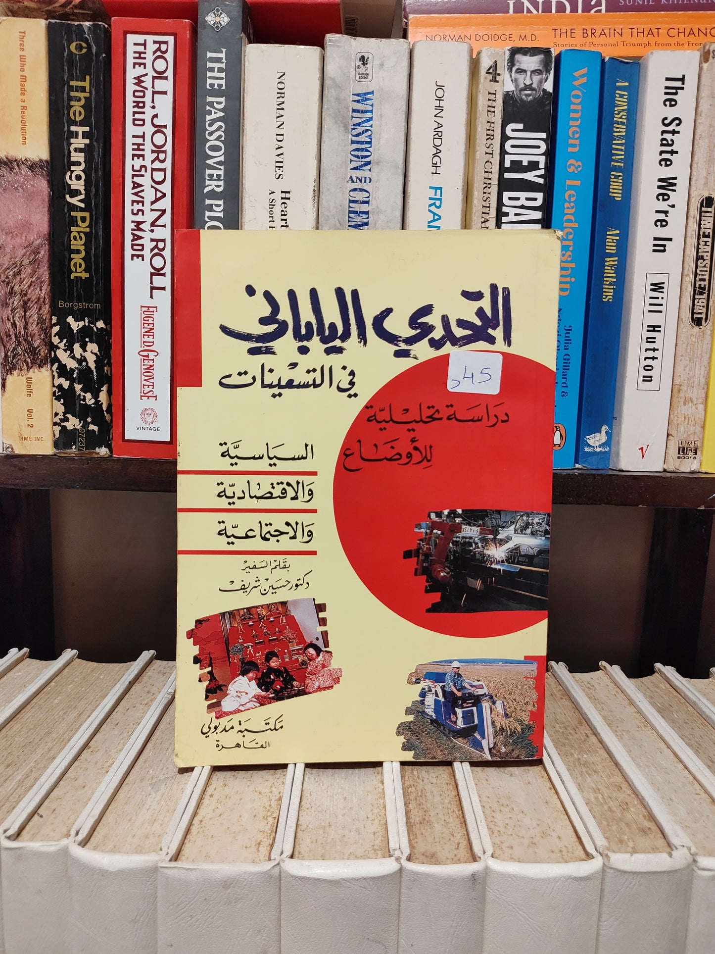 شريف - التحدي اليباني في التسعينيات
