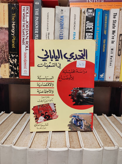 شريف - التحدي اليباني في التسعينيات