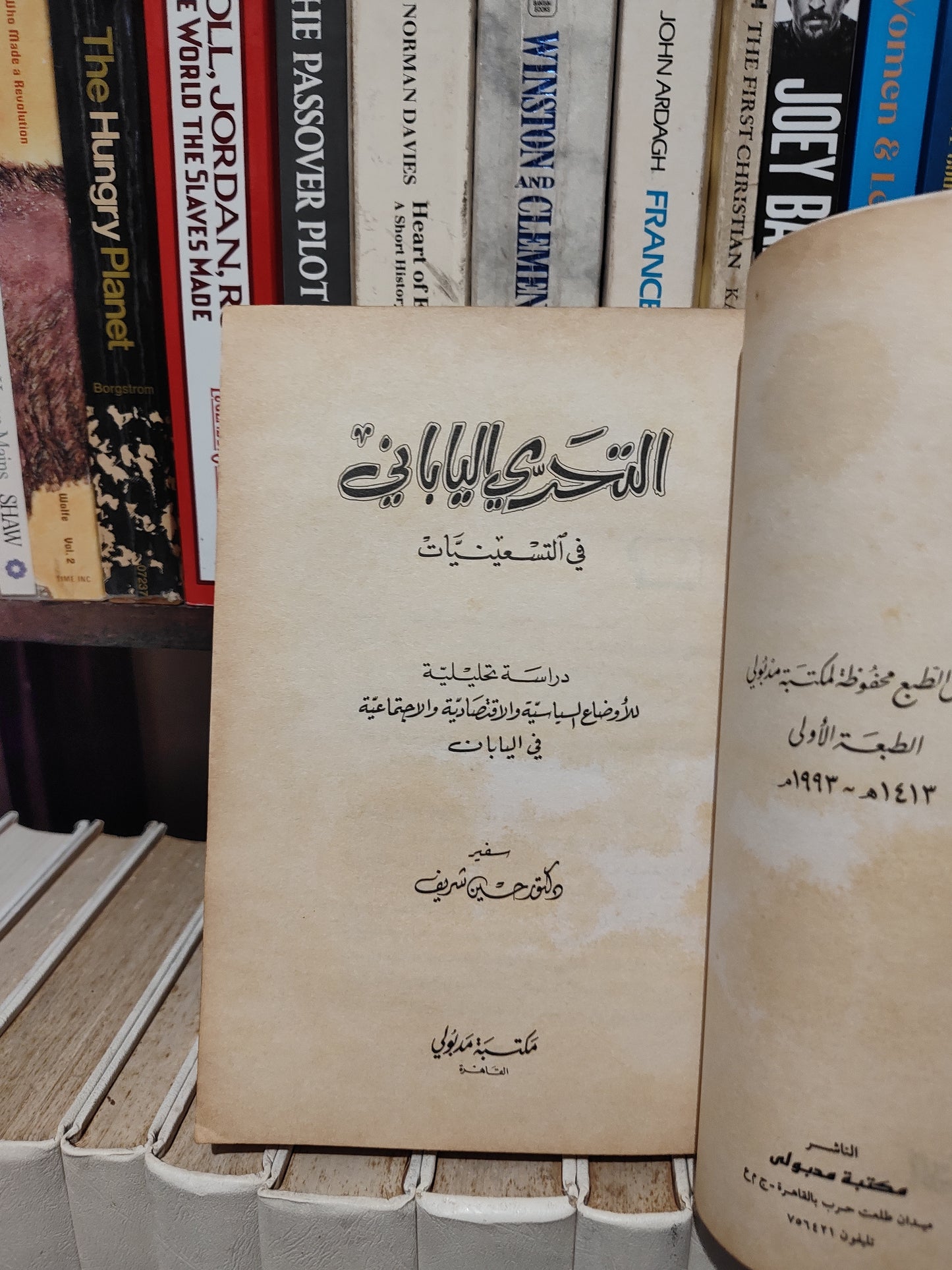 شريف - التحدي اليباني في التسعينيات