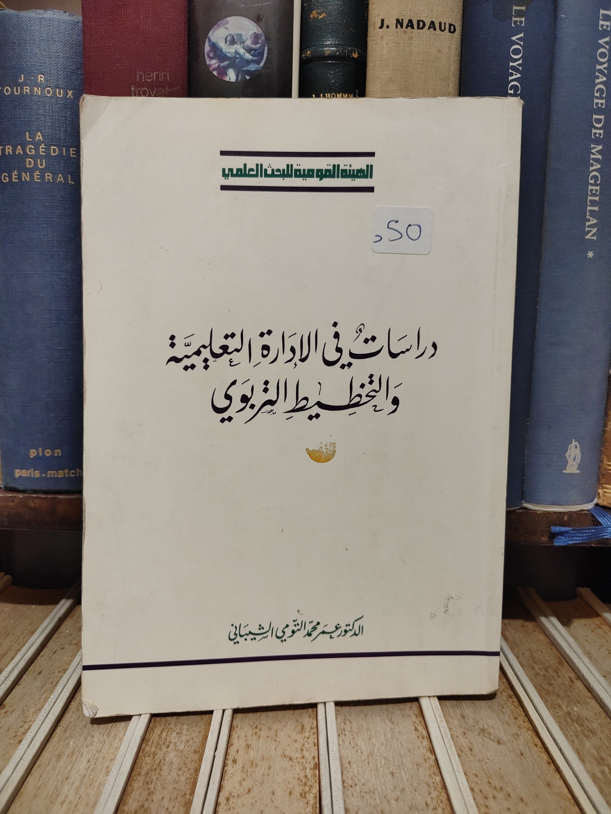الشيباني - دراسات في الادارة التعليمية و التخطيط التربوي