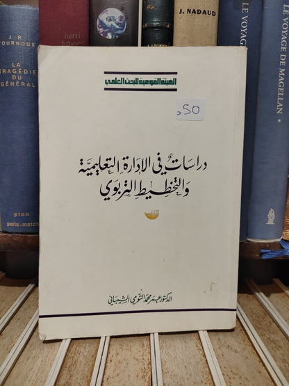الشيباني - دراسات في الادارة التعليمية و التخطيط التربوي