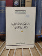 الشيباني - دراسات في الادارة التعليمية و التخطيط التربوي