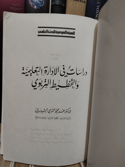 الشيباني - دراسات في الادارة التعليمية و التخطيط التربوي