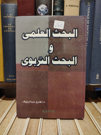 عبد الرؤوف - البحث العلمي و البحث التربوي