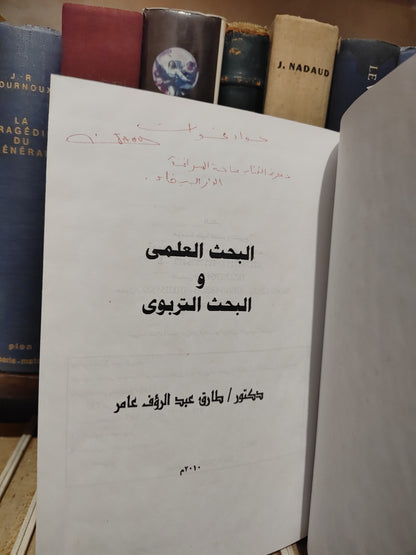 عبد الرؤوف - البحث العلمي و البحث التربوي