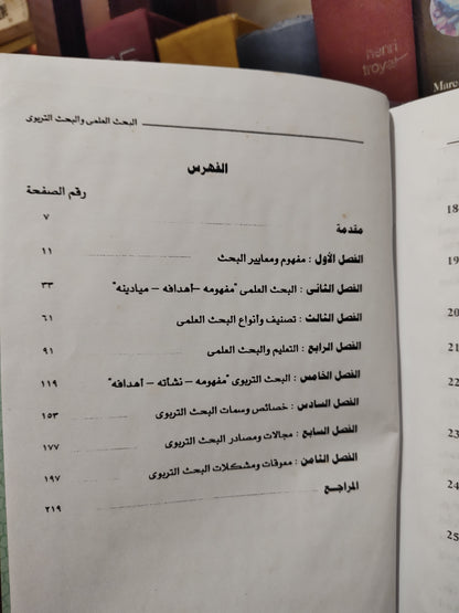 عبد الرؤوف - البحث العلمي و البحث التربوي