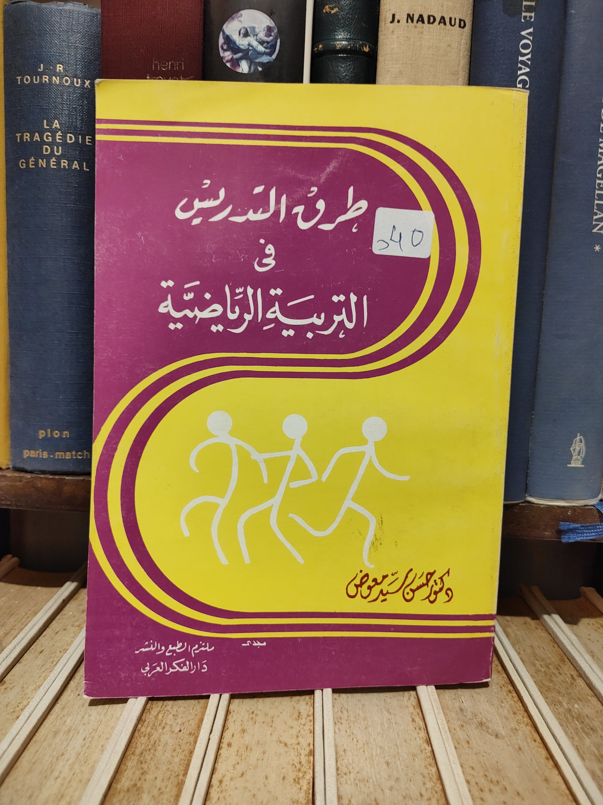 معوض - طرق التدريس في التربية الرياضية