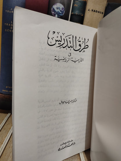 معوض - طرق التدريس في التربية الرياضية