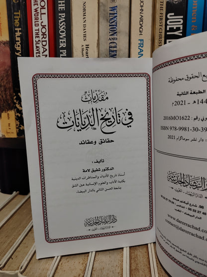 لامة - مقدمات في تاريخ الاديان