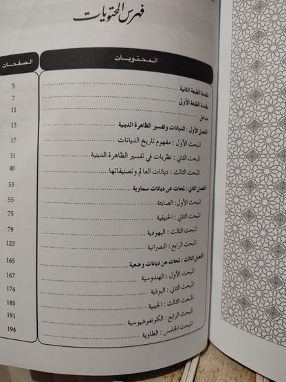 لامة - مقدمات في تاريخ الاديان