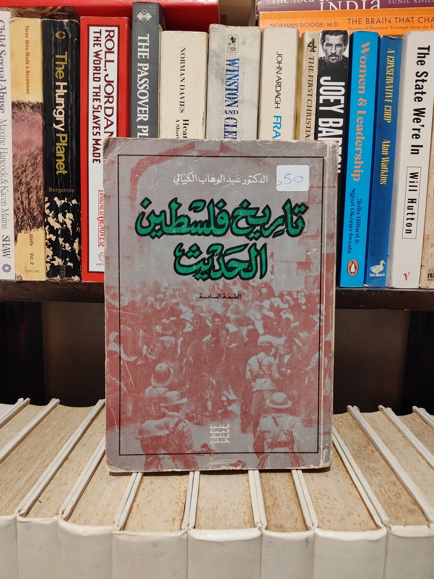 الكيالي - تاريخ فلسطين الحديث