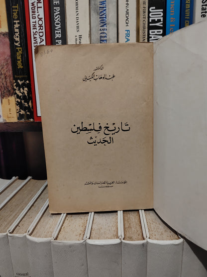 الكيالي - تاريخ فلسطين الحديث