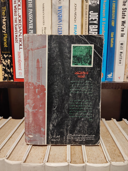 الكيالي - تاريخ فلسطين الحديث