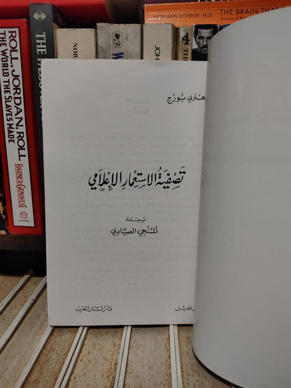 بورج - تصفية الاستعمار الاعلامي