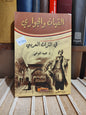 التونجي - القيان و الجواري في التراث العربي