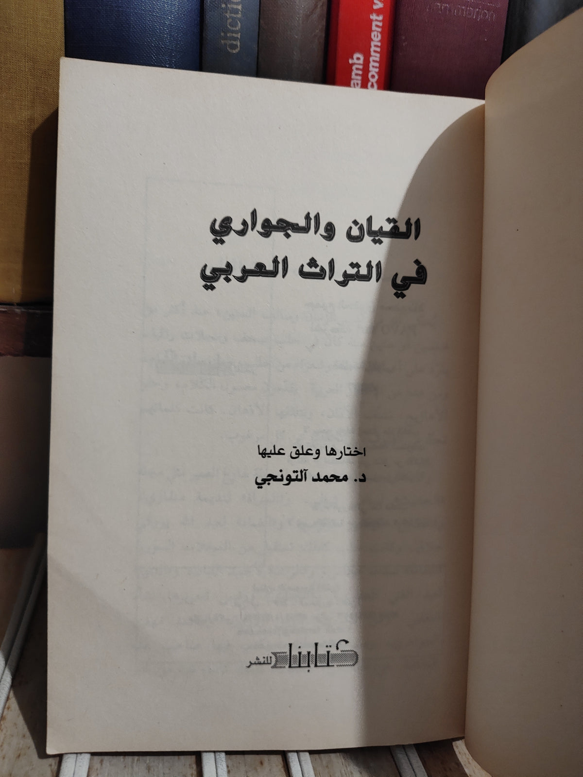 التونجي - القيان و الجواري في التراث العربي