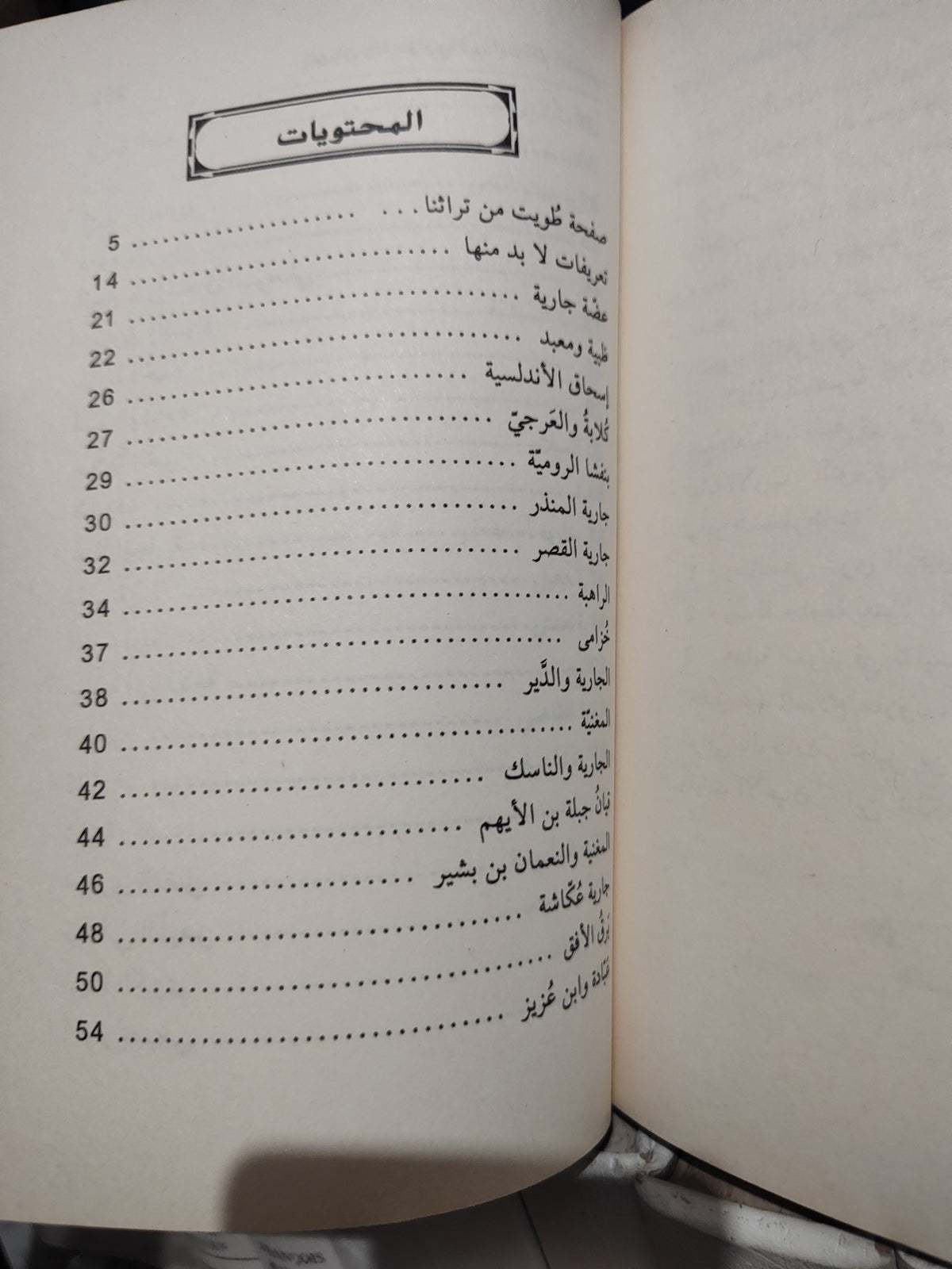 التونجي - القيان و الجواري في التراث العربي