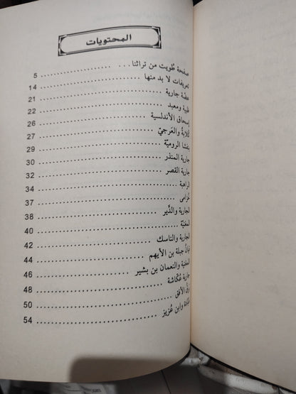 التونجي - القيان و الجواري في التراث العربي