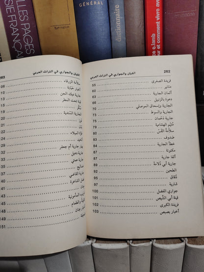 التونجي - القيان و الجواري في التراث العربي