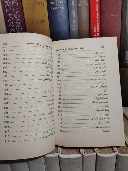 التونجي - القيان و الجواري في التراث العربي