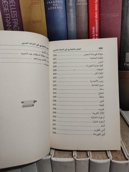 التونجي - القيان و الجواري في التراث العربي