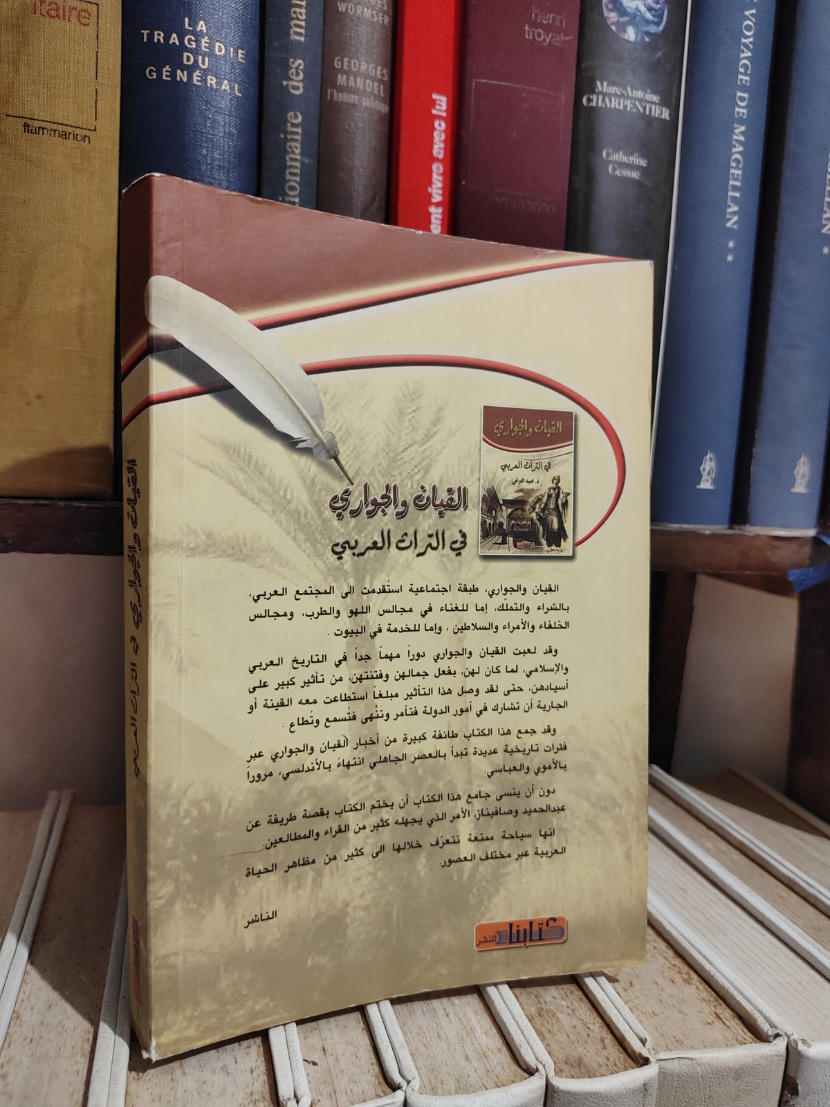التونجي - القيان و الجواري في التراث العربي