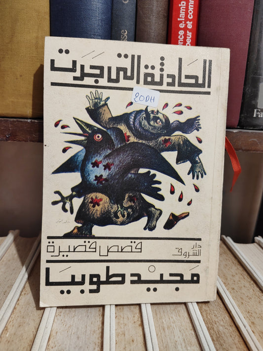 طويبا - الحادثة التي جرت