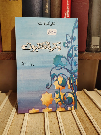 أفيلال - وكر العنكبوت