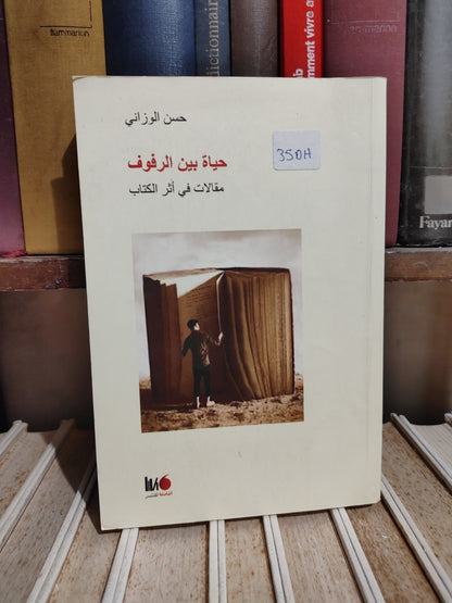 الوزاني - حياة بين الرفوف مقتلات في أثر الكتاب (أنظر الصور)