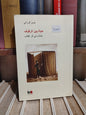 الوزاني - حياة بين الرفوف مقتلات في أثر الكتاب (أنظر الصور)