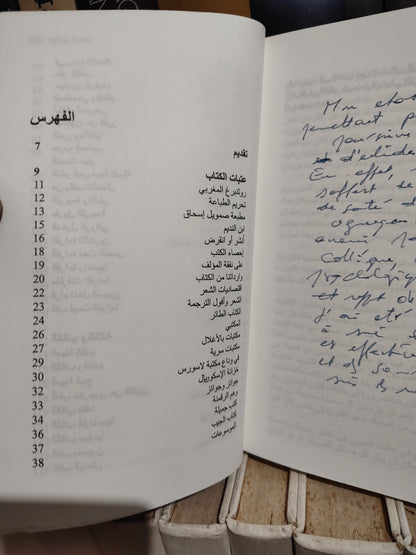 الوزاني - حياة بين الرفوف مقتلات في أثر الكتاب (أنظر الصور)