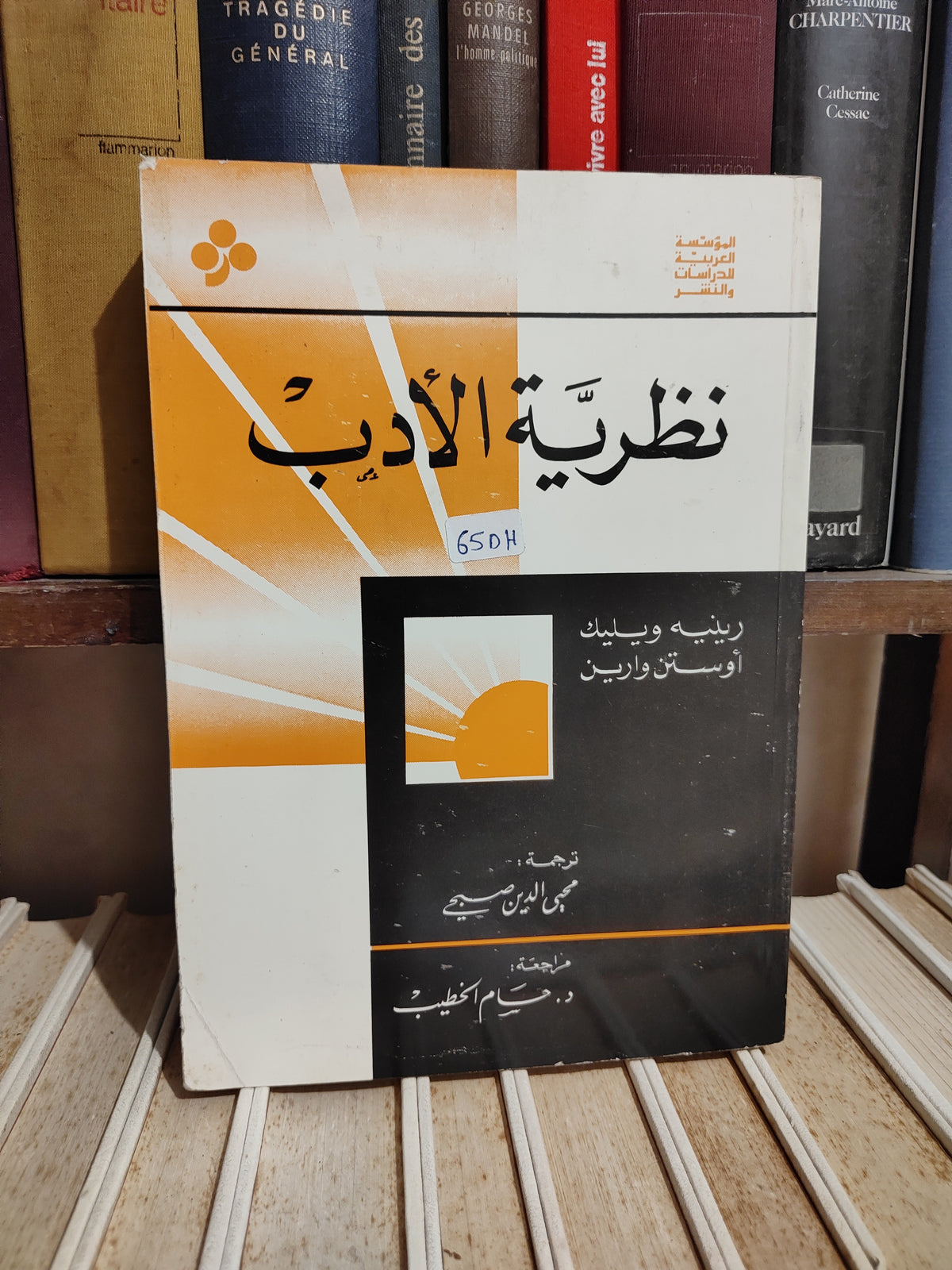 ويليك - نظرية الأدب