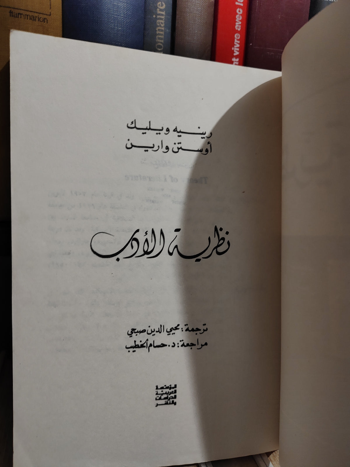 ويليك - نظرية الأدب