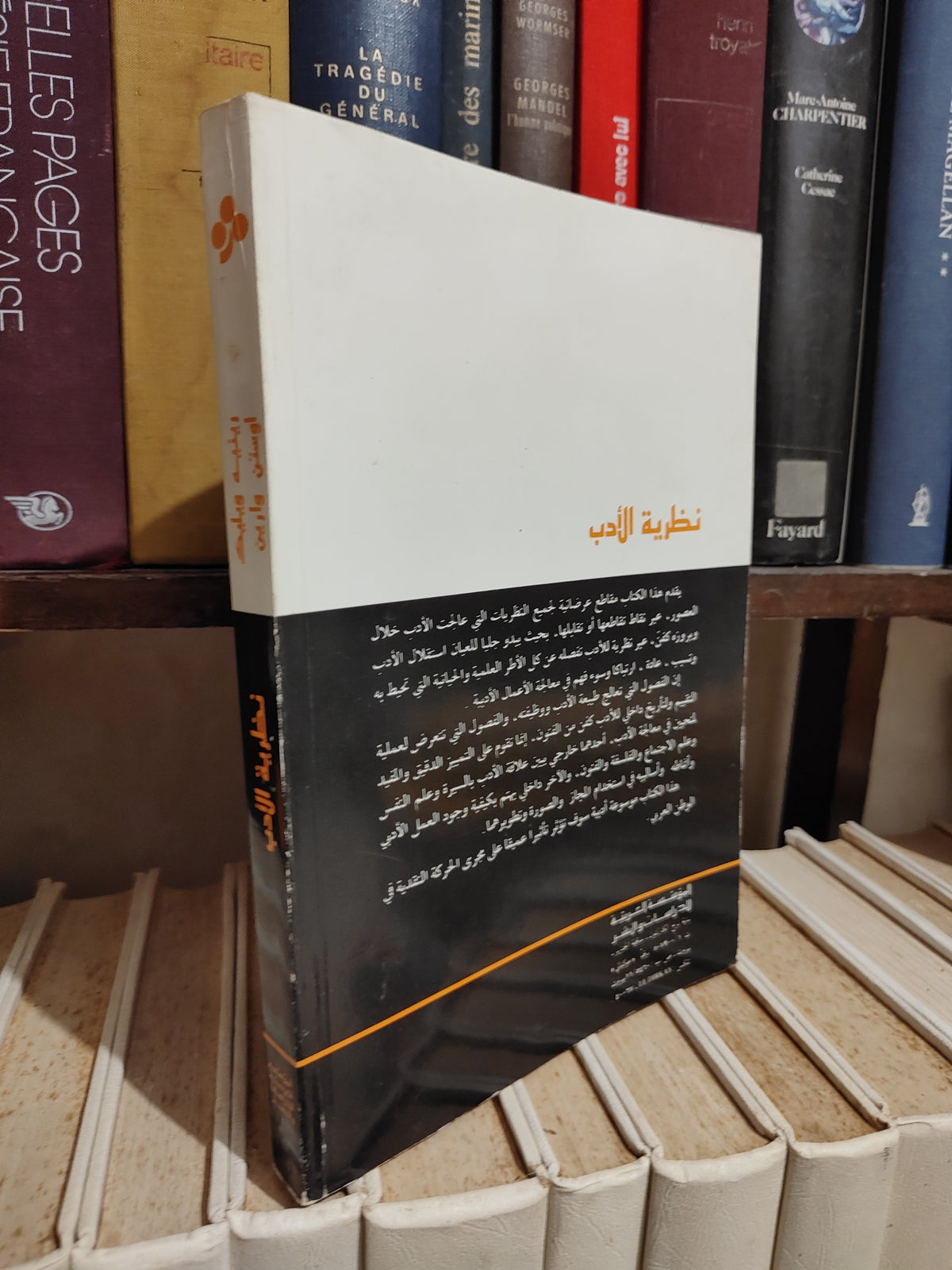 ويليك - نظرية الأدب