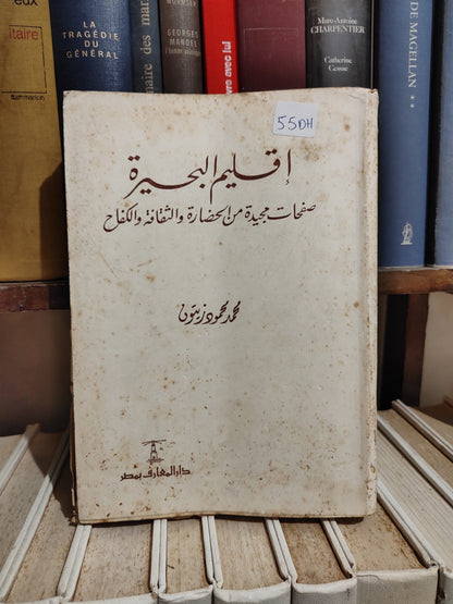 زيتون - اقليم البحيرة صفحات مجيدة من الحضارة و الثقافة و الكفاح