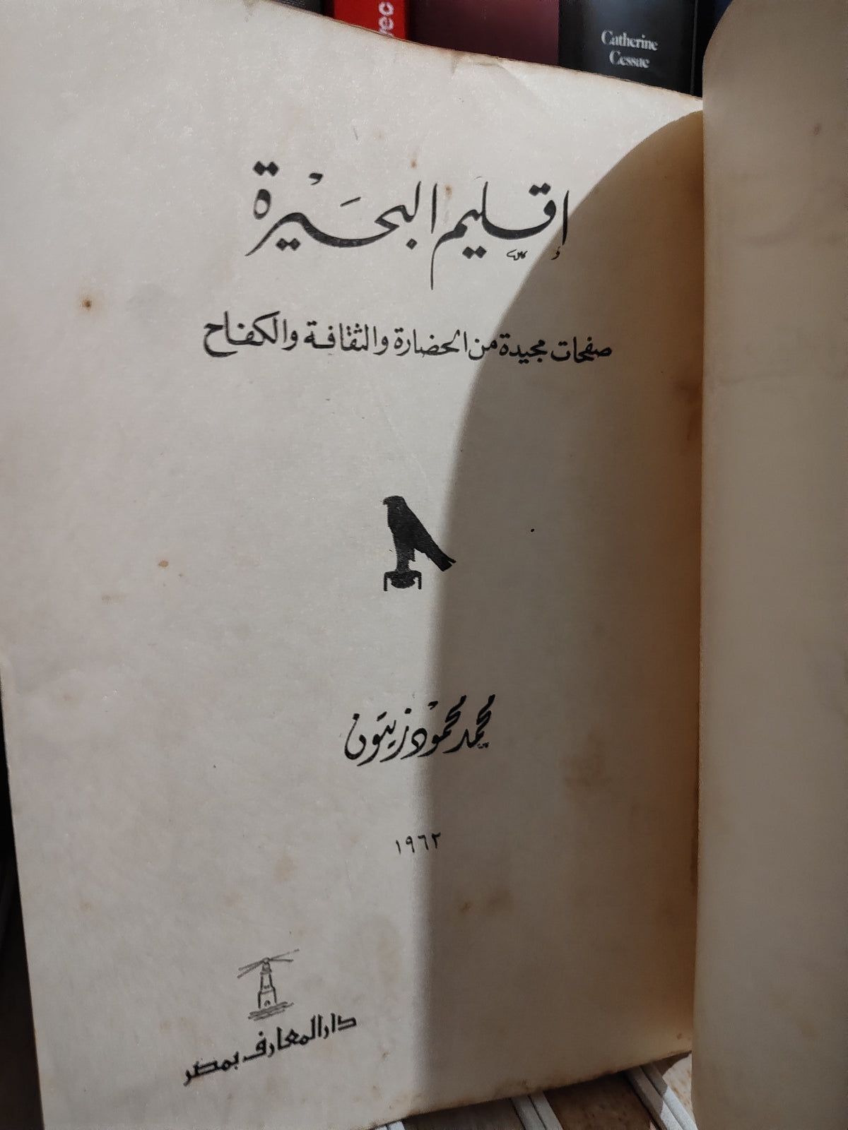 زيتون - اقليم البحيرة صفحات مجيدة من الحضارة و الثقافة و الكفاح