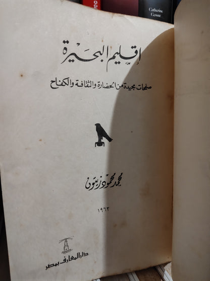 زيتون - اقليم البحيرة صفحات مجيدة من الحضارة و الثقافة و الكفاح
