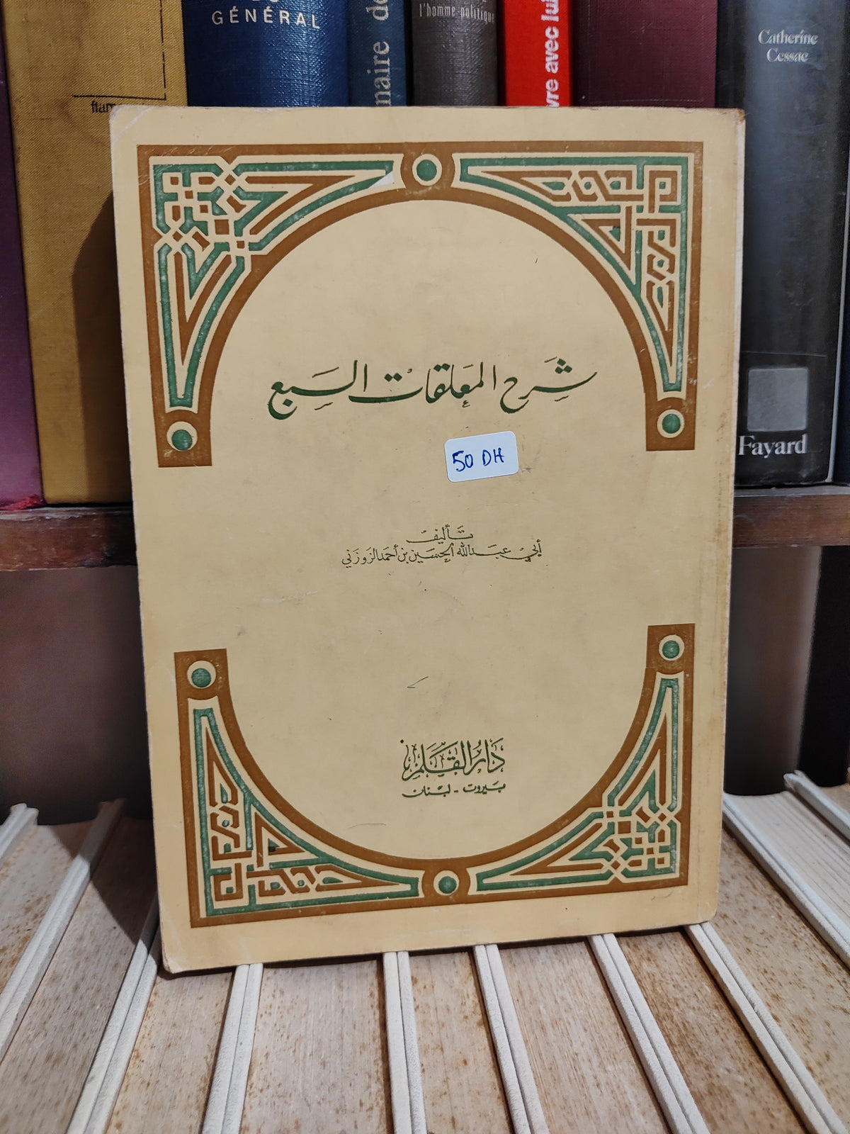 الزوزوني - شرح المعلقات السبع
